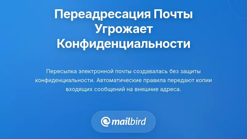 Понимание того, как пересылка электронной почты создает риски конфиденциальности