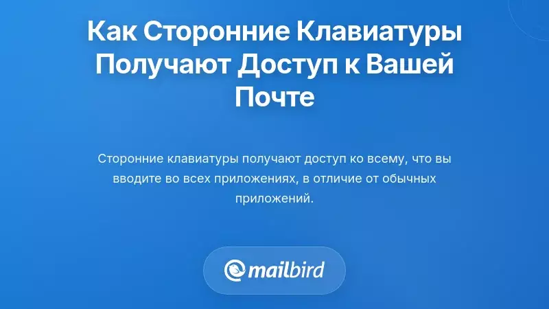 Как сторонние клавиатурные приложения получают доступ к вашему содержимому электронной почты