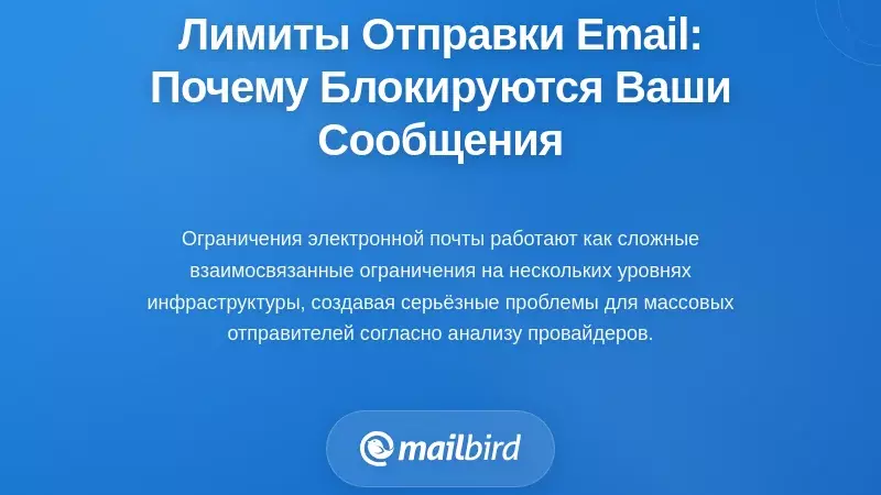 Понимание ограничения скорости отправки писем: почему ваши сообщения блокируются