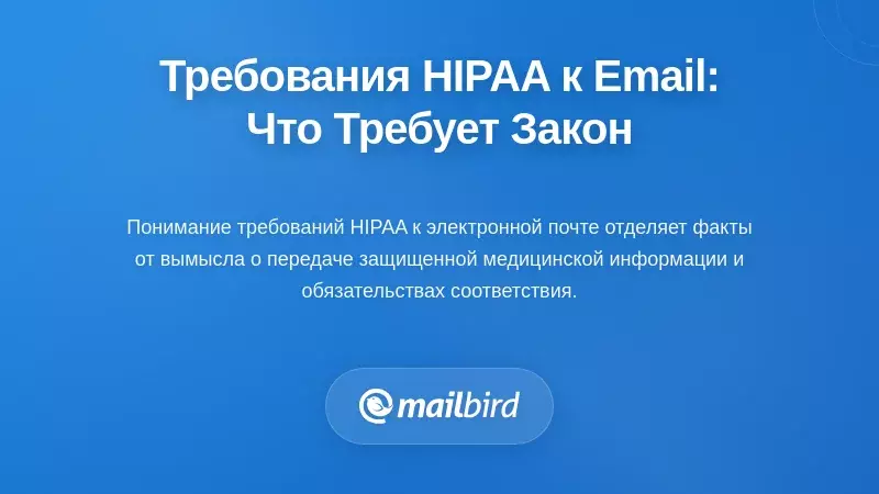 Понимание требований HIPAA к электронной почте: что на самом деле требует закон