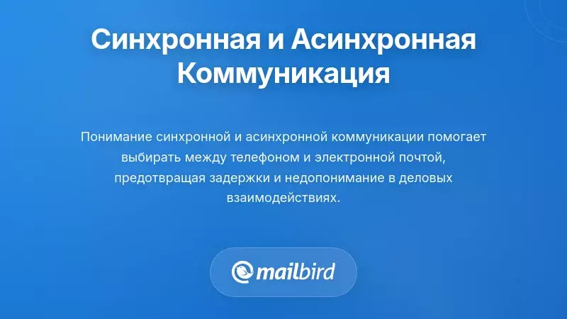 Понимание синхронной и асинхронной коммуникации