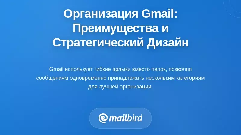 Понимание организационной основы Gmail: преимущества и стратегический дизайн