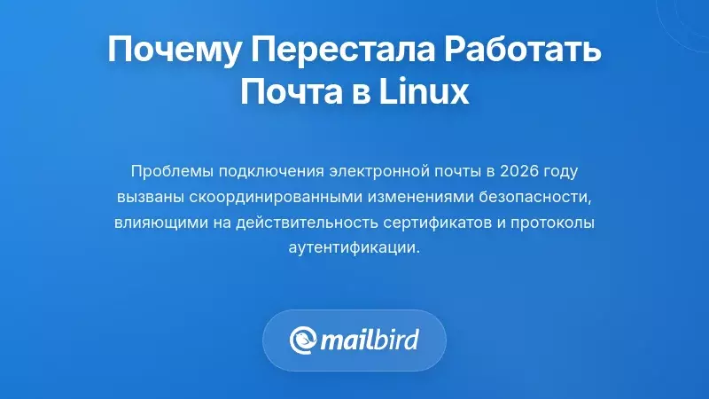 Клиент электронной почты Linux отображает сообщение об ошибке проверки сертификата на экране компьютера