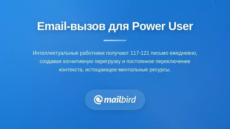Профессионал, перегруженный большим количеством ежедневных писем во входящих