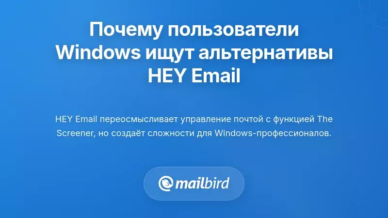 Почему пользователи Windows ищут альтернативы HEY Email