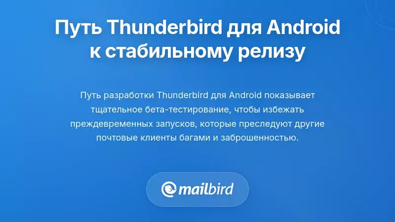 Понимание пути Thunderbird для Android к стабильному релизу