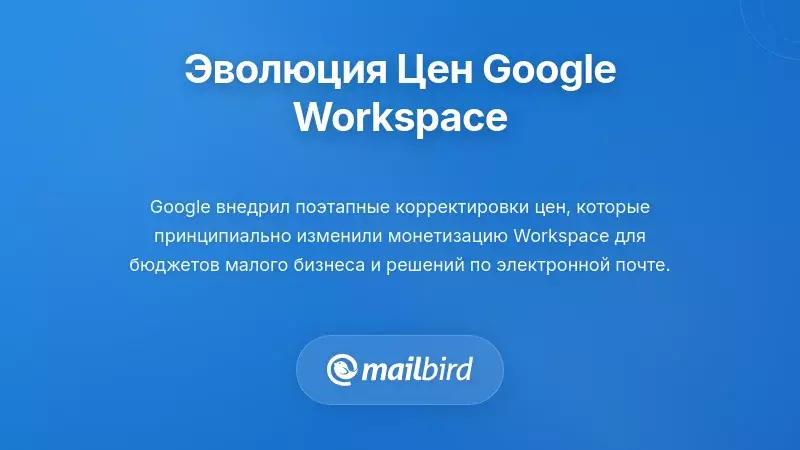 Понимание эволюции ценообразования Google Workspace