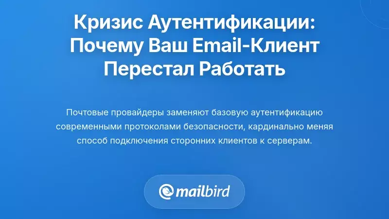 Понимание кризиса аутентификации: почему ваш почтовый клиент перестал работать