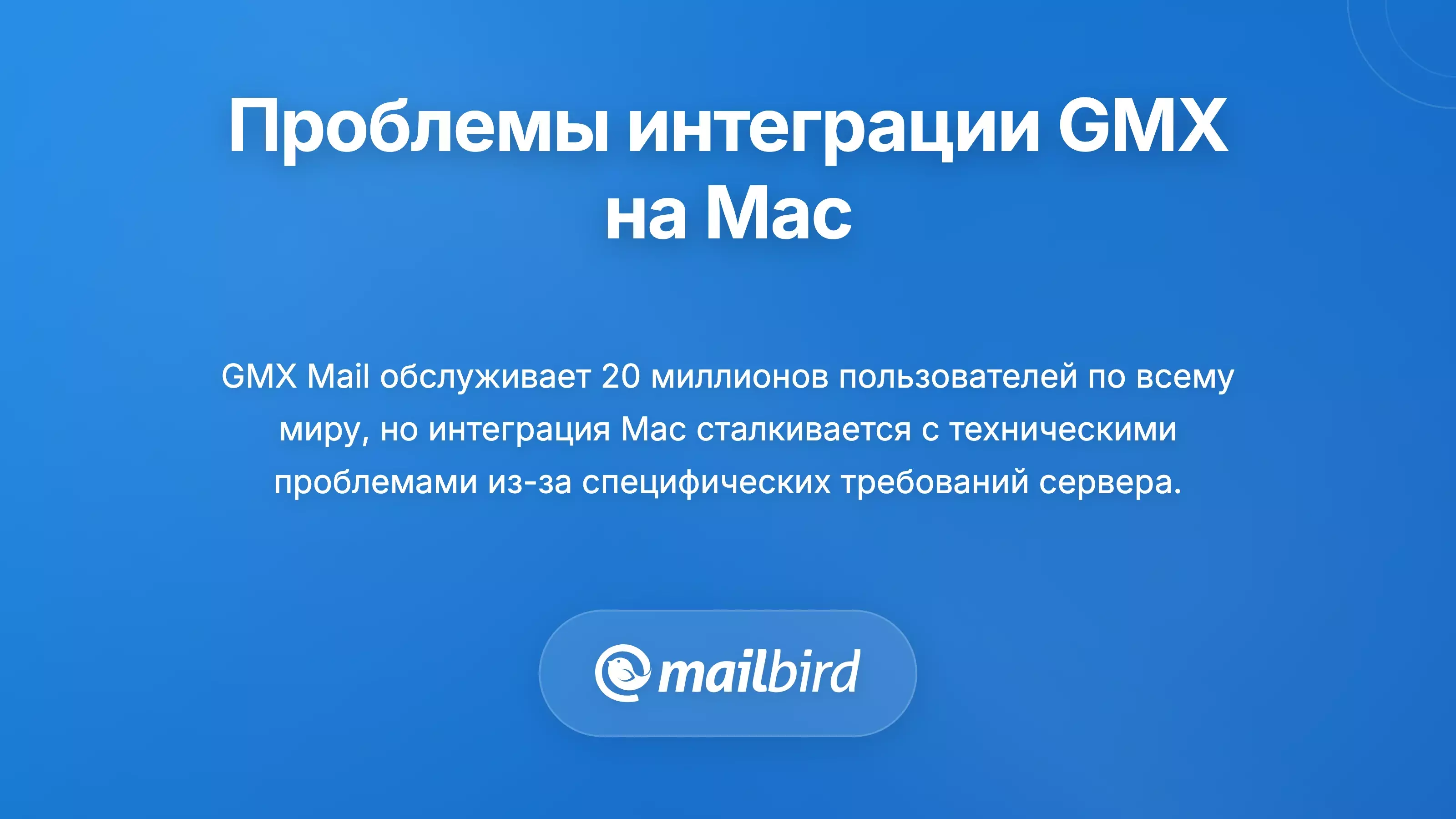 Проблемы интеграции GMX по электронной почте на Mac, показывающие проблемы синхронизации и совместимости