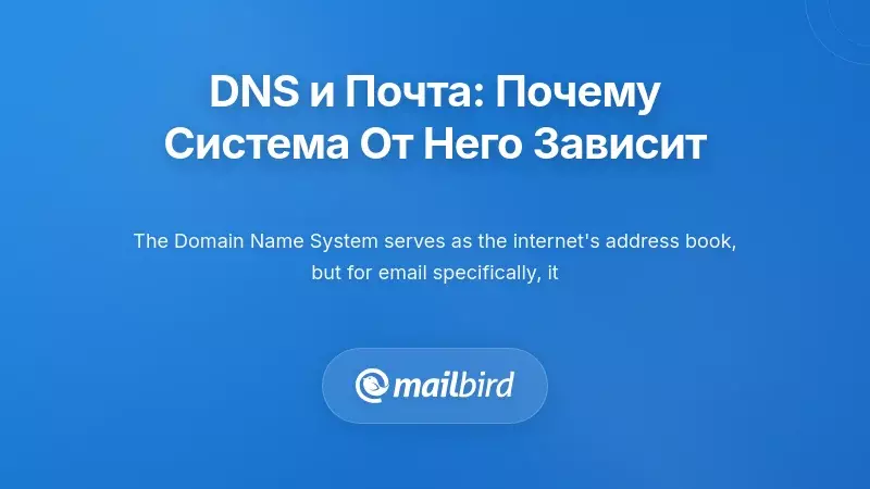 Понимание основ DNS: почему ваша система электронной почты зависит от нее