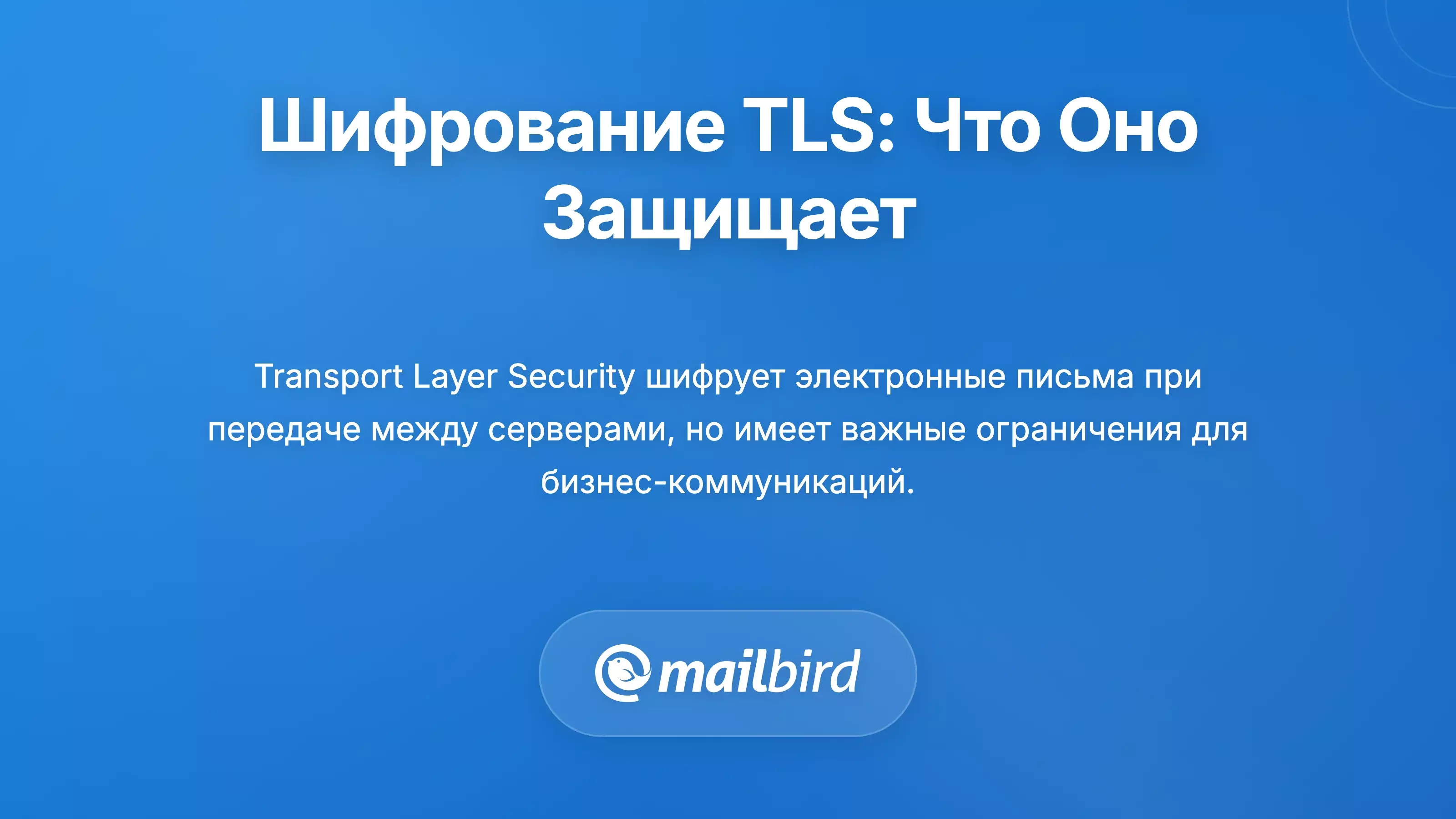 Понимание шифрования канала передачи данных (TLS): что оно на самом деле защищает