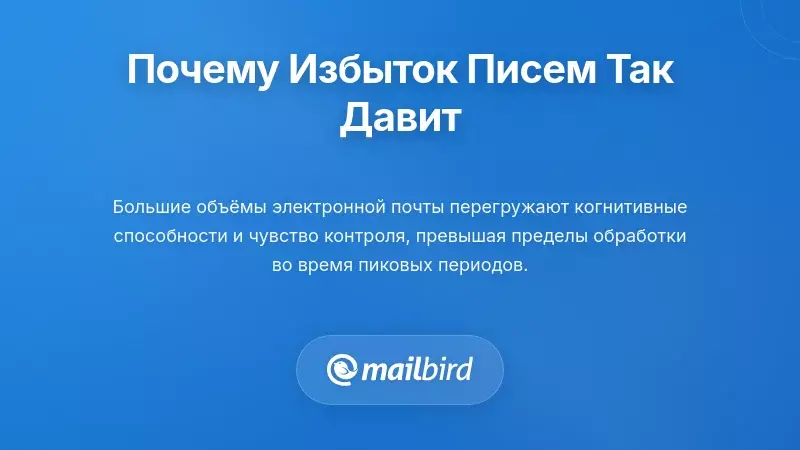 Почему перегрузка электронной почтой кажется такой подавляющей