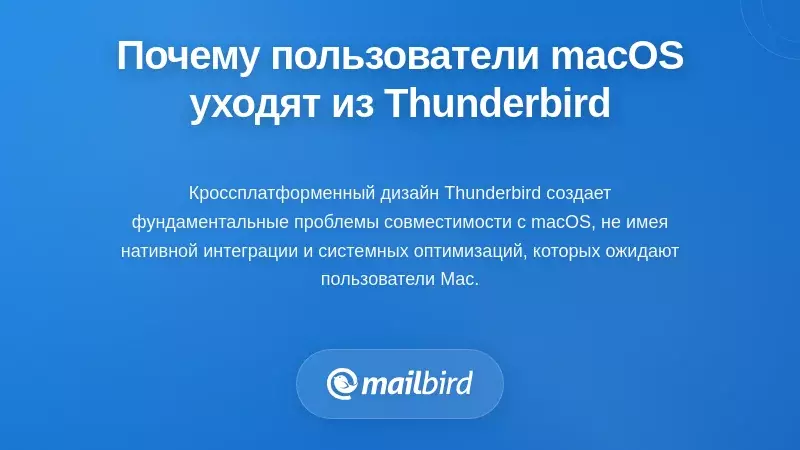 Пользователь Mac, разочарованный медленной работой почтового клиента Thunderbird и проблемами интерфейса