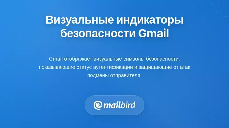 Иконки индикаторов безопасности Gmail, показывающие синие галочку и символы предупреждения для проверки электронной почты