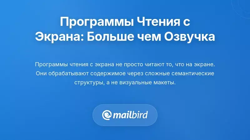 Понимание опыта использования экранного считывателя: это не только преобразование текста в речь