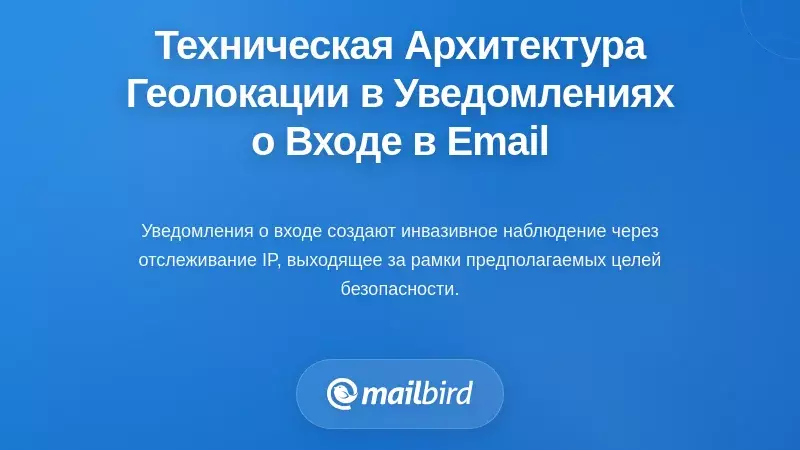 Техническая архитектура раскрытия местоположения в оповещениях о входе в электронную почту