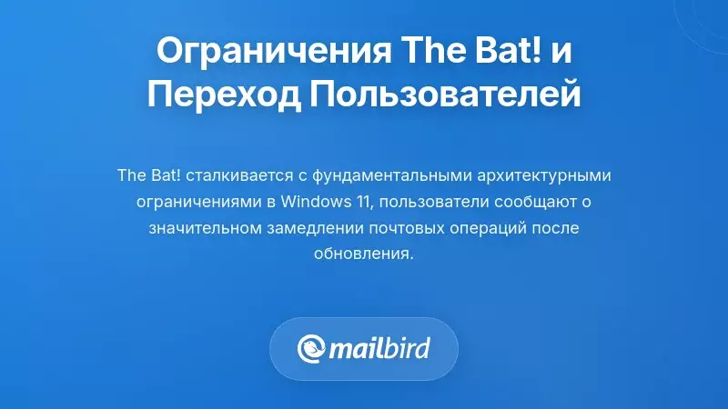 Понимание ограничений The Bat!, приводящих к переходу пользователей
