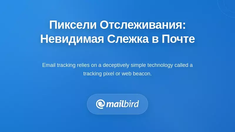 Понимание пикселей отслеживания электронной почты: невидимое наблюдение в вашем почтовом ящике