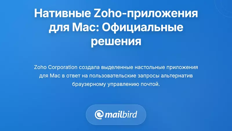 Родные настольные решения Zoho: Официальные приложения для пользователей Mac