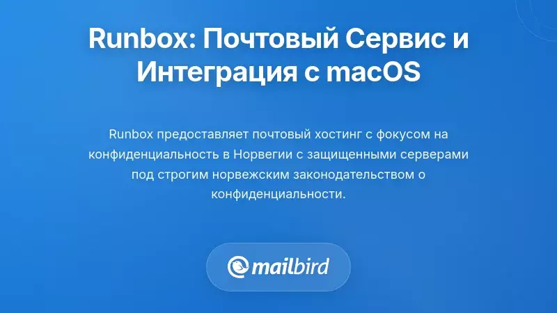 Понимание сервиса электронной почты Runbox и интеграция с macOS