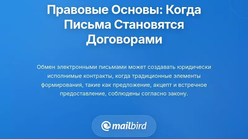 Юридические основы: когда переписка по электронной почте становится обязательным контрактом