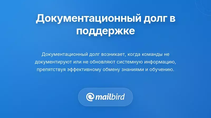 Понимание долга по документации в службе поддержки