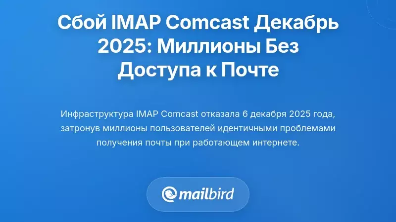 Крах IMAP у Comcast в декабре 2025 года: когда миллионы потеряли доступ к электронной почте
