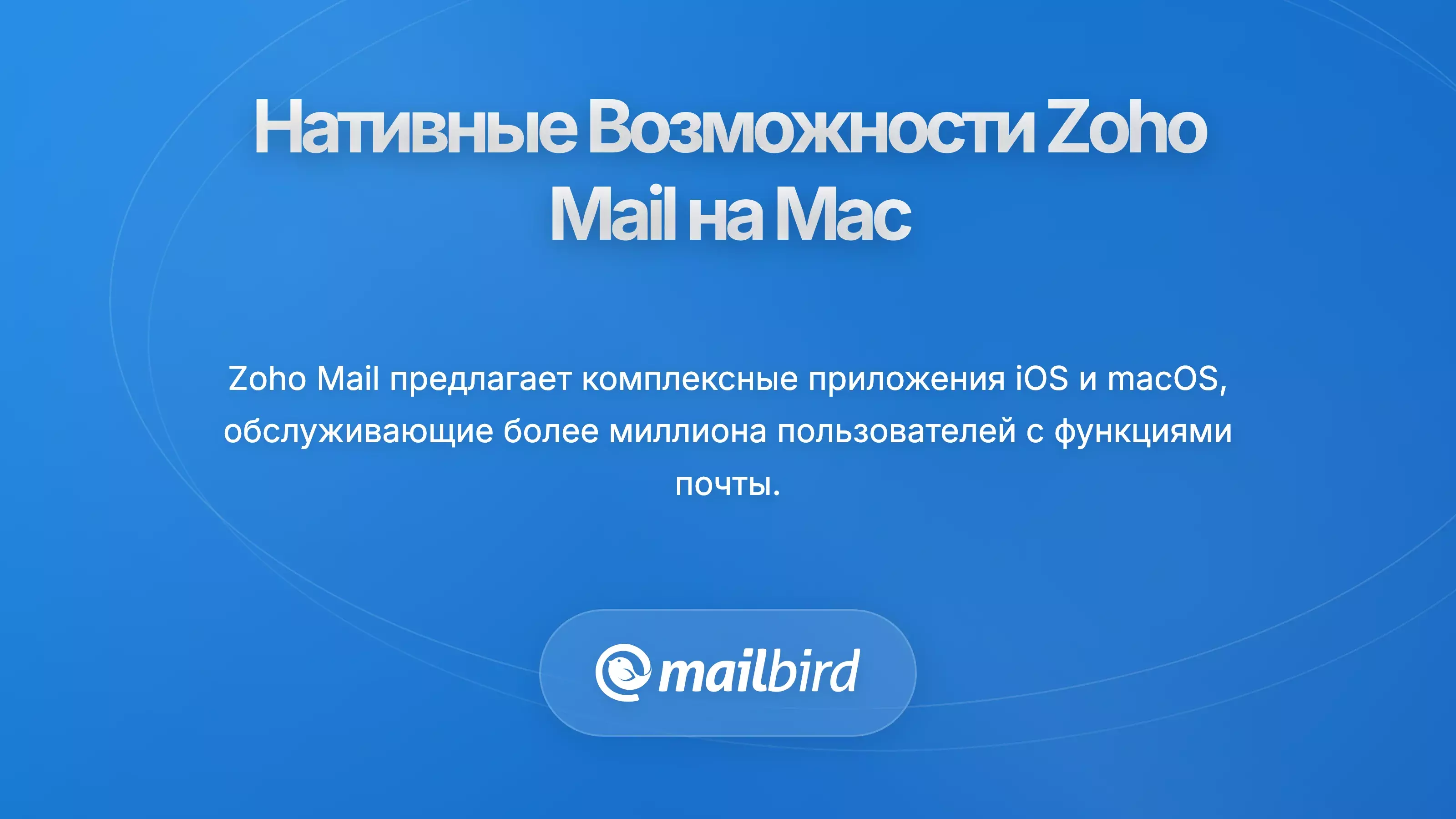 Интерфейс нативного приложения Zoho Mail для Mac, показывающий интеграцию электронной почты, календаря и контактов для пользователей macOS