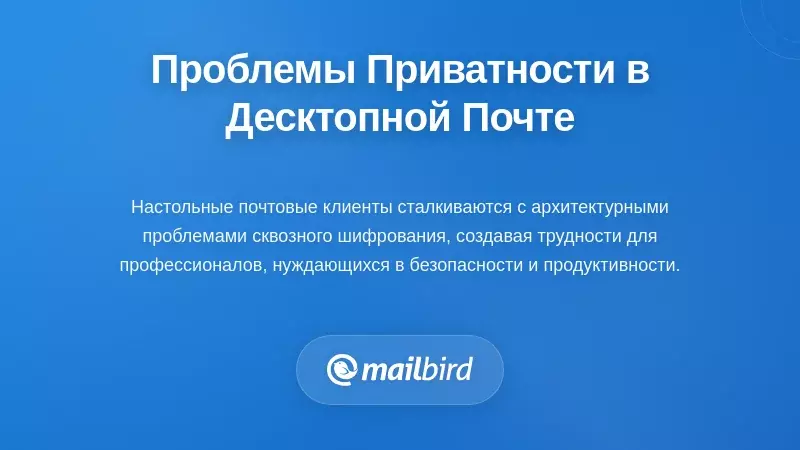 Понимание проблем настольной почты с фокусом на конфиденциальность