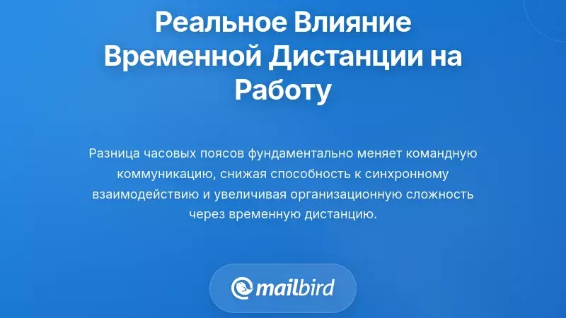 Понимание реального влияния временной дистанции на вашу повседневную работу