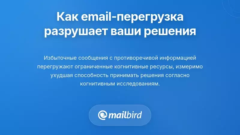 Понимание того, почему перегрузка электронной почты разрушает вашу способность принимать решения