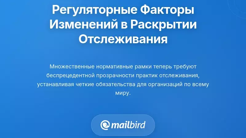 Понимание нормативных факторов, стоящих за изменениями в раскрытии сведений о отслеживании