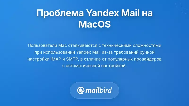 Понимание проблемы почтового клиента Yandex для настольных ПК на MacOS