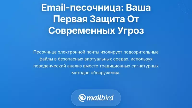 Понимание песочницы электронной почты: ваша первая линия защиты от современных угроз