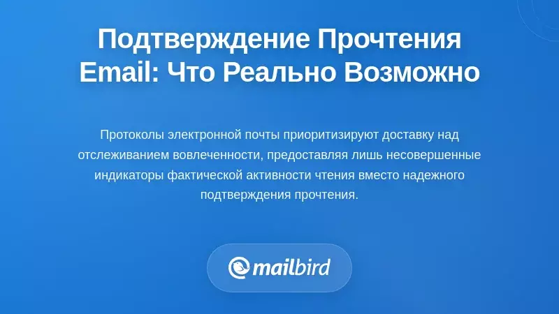 Понимание подтверждения прочтения электронной почты: что действительно возможно