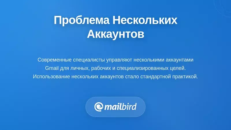 Профессионал, управляющий несколькими учетными записями Gmail с единым интерфейсом входящих сообщений
