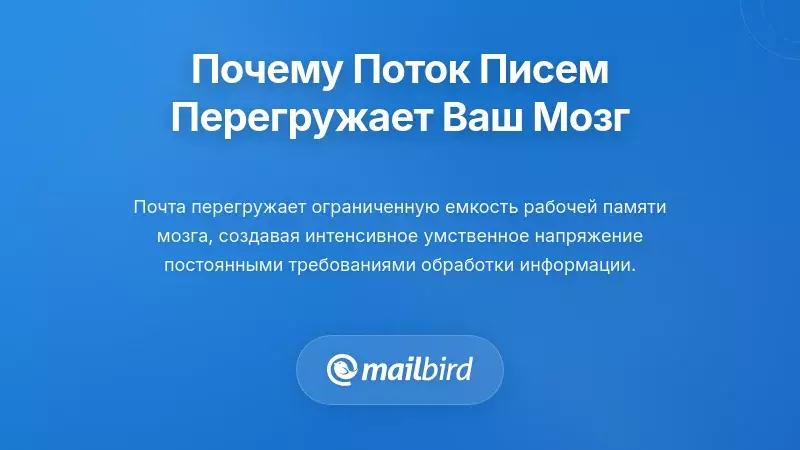 Понимание того, почему избыток электронной почты перегружает ваш мозг