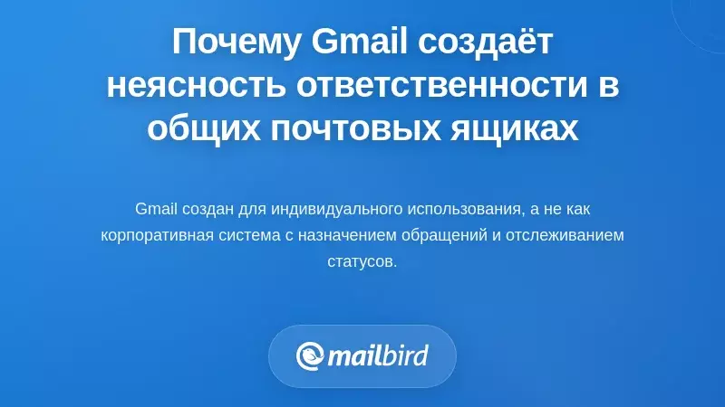Почему шаблоны общих почтовых ящиков Gmail создают неясность владения
