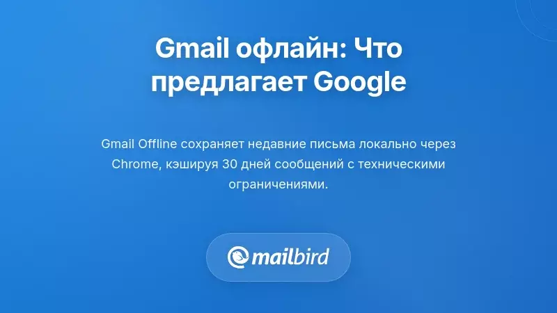 Понимание Gmail в оффлайне: что действительно предлагает Google