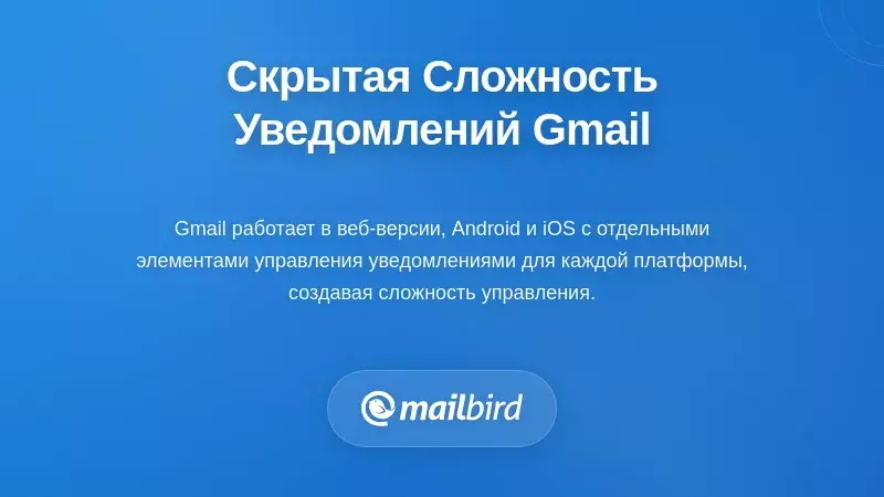 Скрытая сложность системы уведомлений Gmail