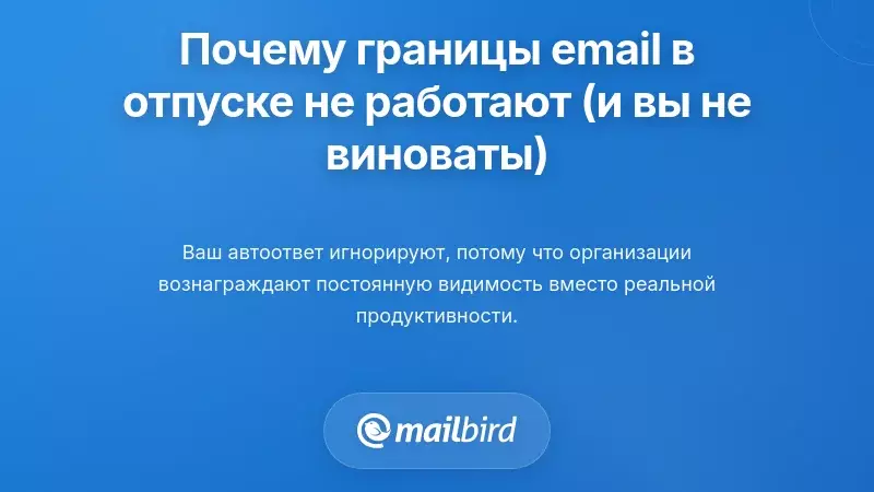 Почему границы электронной почты на отпуске не работают (и почему это не ваша вина)