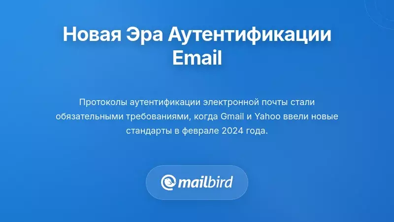 Понимание фундаментального сдвига в аутентификации электронной почты