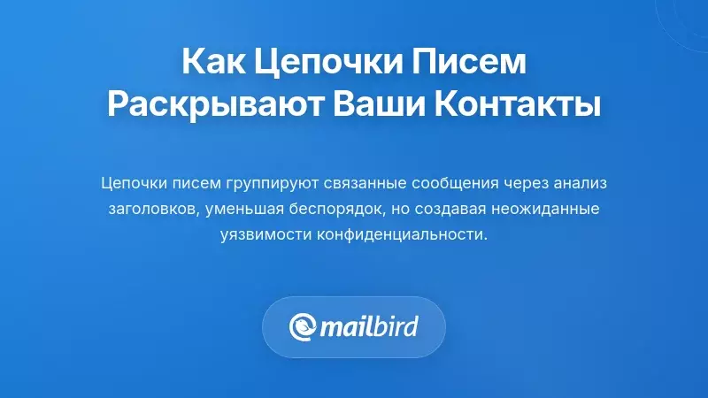 Понимание того, как потоковая обработка электронной почты документирует ваши отношения