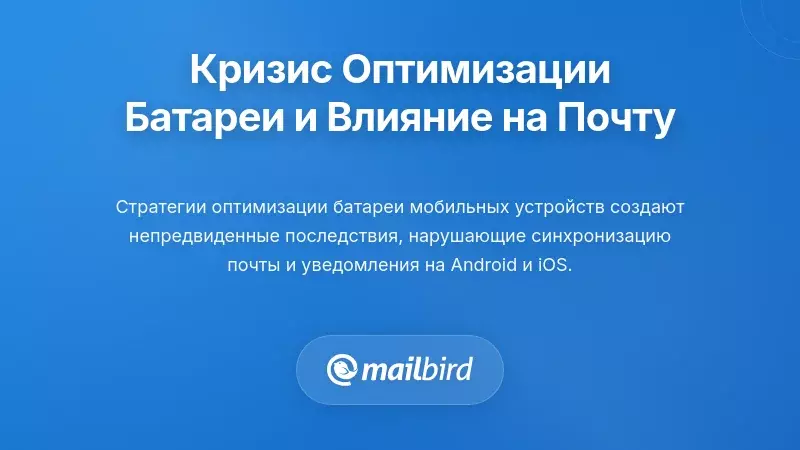 Понимание кризиса оптимизации батареи, влияющего на вашу почту
