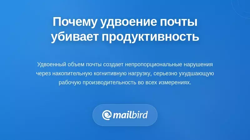 Понимание того, почему удвоенный объем электронной почты разрушает продуктивность