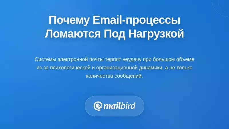 Понимание причин сбоев в управлении рабочими процессами электронной почты под нагрузкой