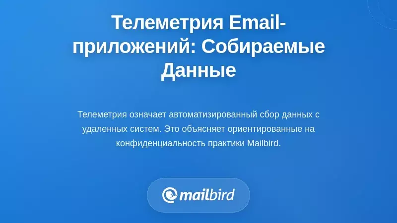 Понимание телеметрии почтовых приложений: что действительно собирается