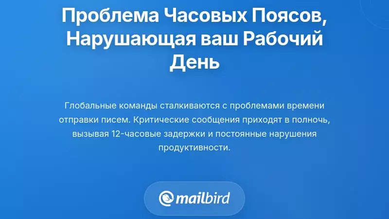 Проблема электронной почты в разных часовых поясах, нарушающая ваш рабочий день