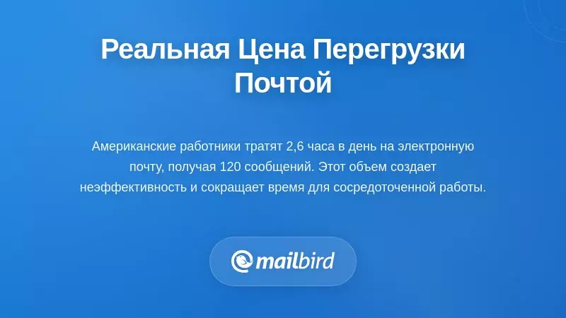 Статистика избытка электронной почты, показывающая время, затрачиваемое на управление почтовым ящиком, и влияние на продуктивность профессионалов