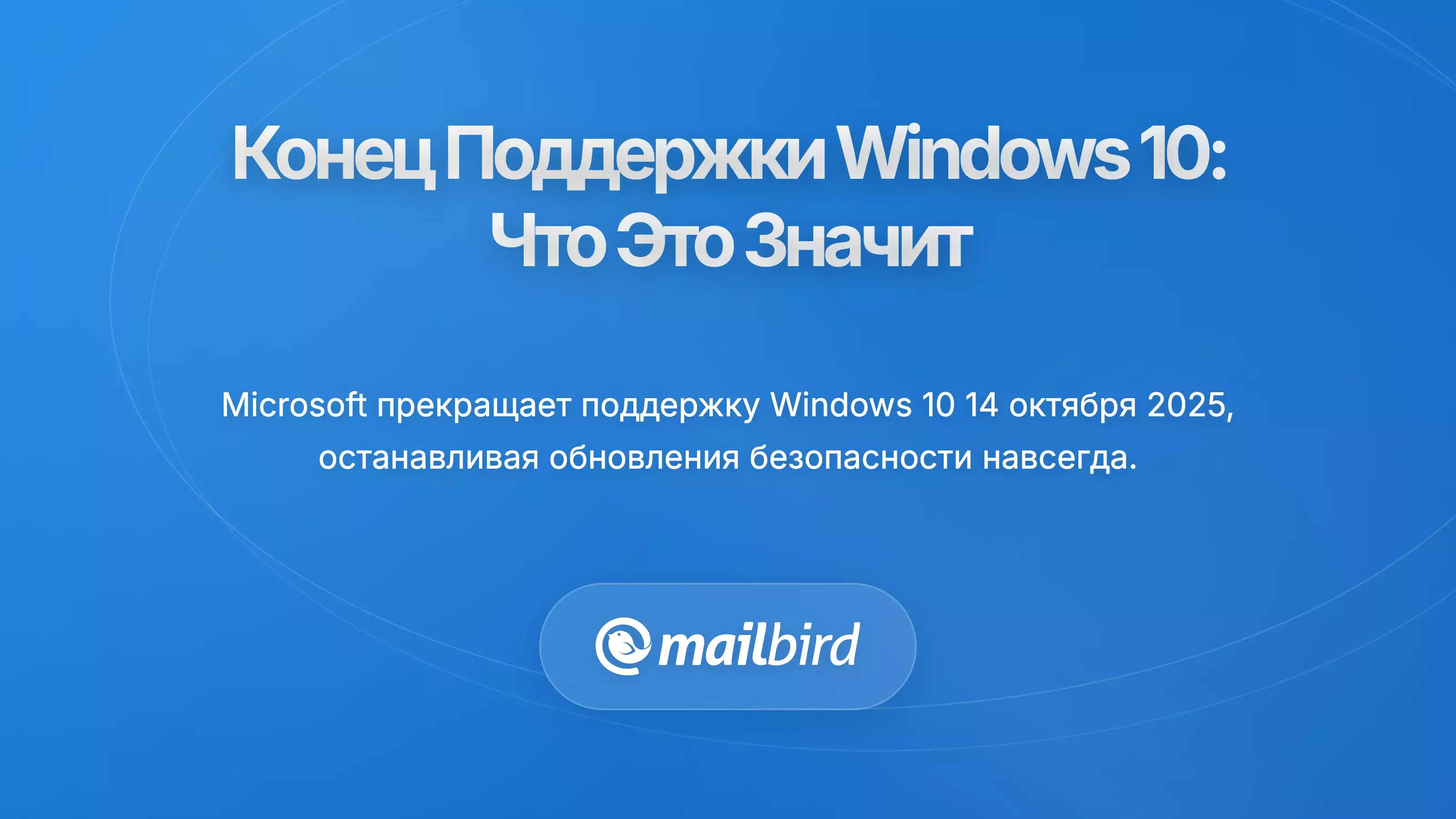 Понимание конца поддержки Windows 10: что это на самом деле означает